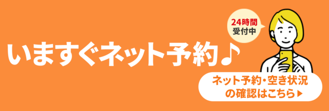 WEB予約はこちら