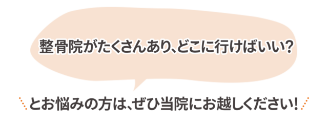 整骨院がたくさんあり、どこに行けばいい? 遠悩みの方は、ぜひ当院にお越しください!