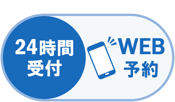 WEB予約（24時間受付中）