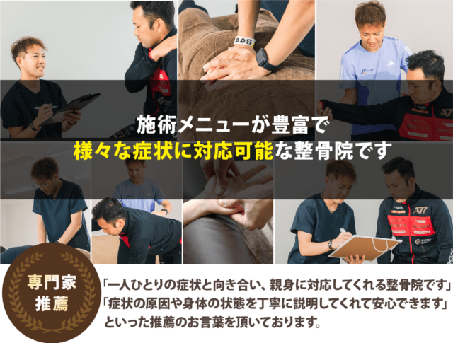 施術メニューが豊富で様々な症状に対応可能な整骨院グループです