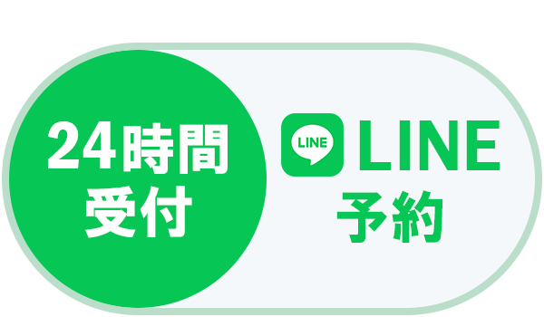LINE予約（24時間受付中）
