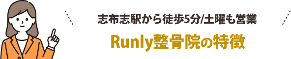 志布志駅から徒歩5分、土も営業で通いやすい!Runly整骨院の特徴